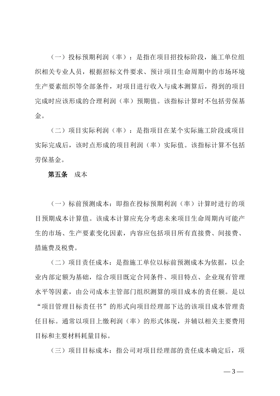建筑工程成本管理办法(重点)_第3页