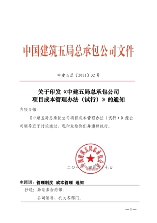 建筑工程成本管理办法(重点)