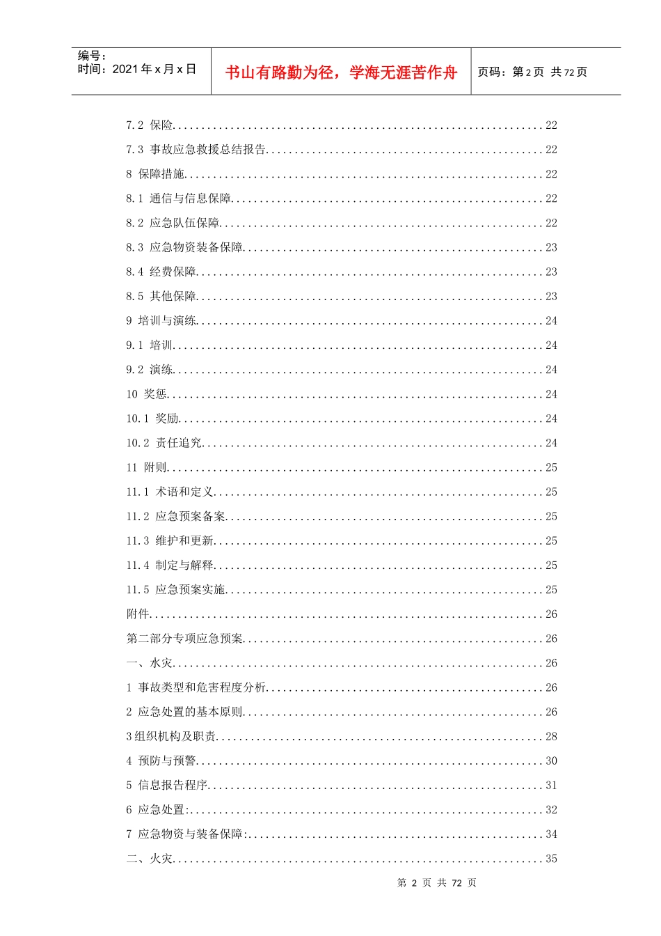 建昌营应急救援预案_第2页