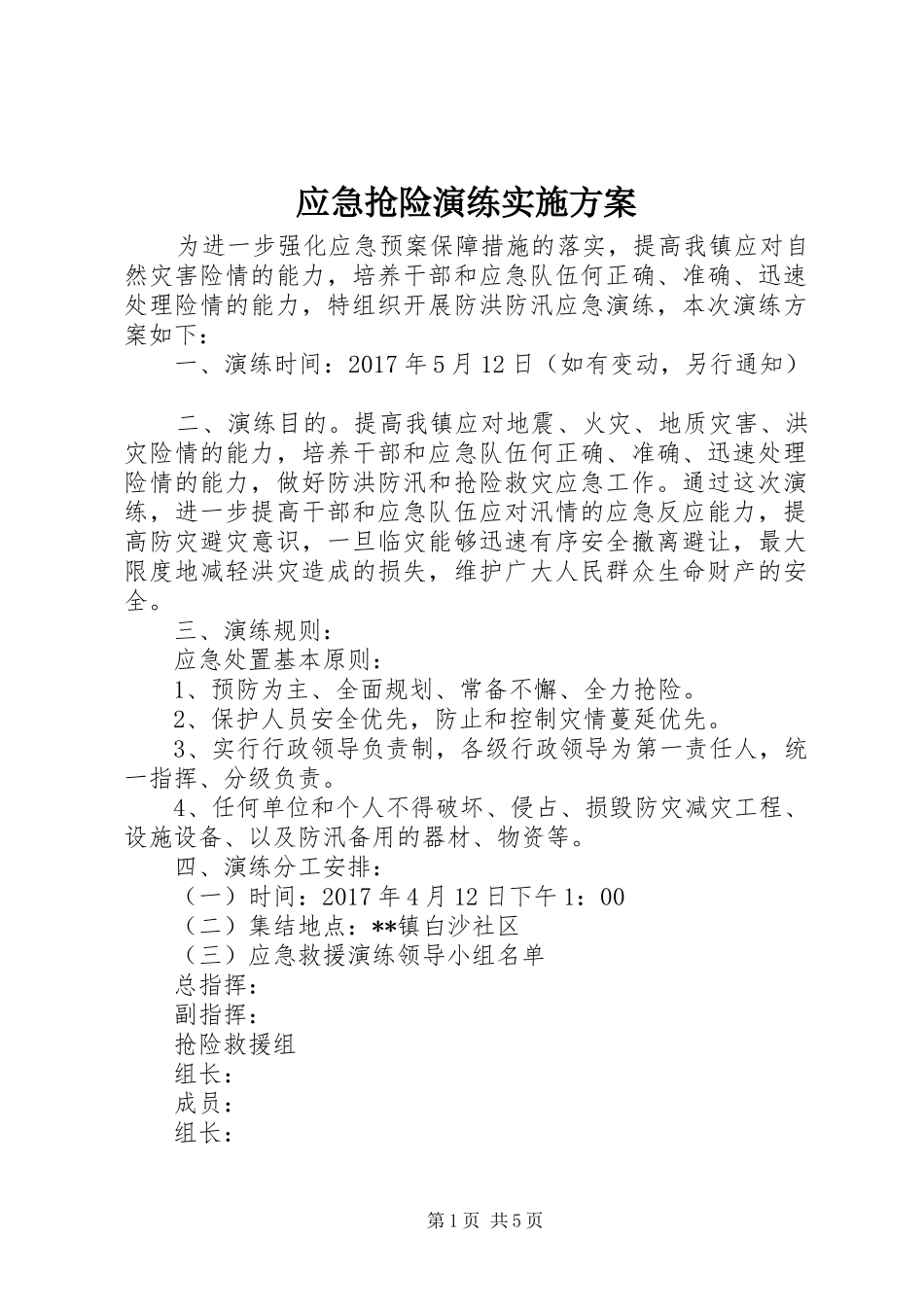 应急抢险演练实施方案_第1页
