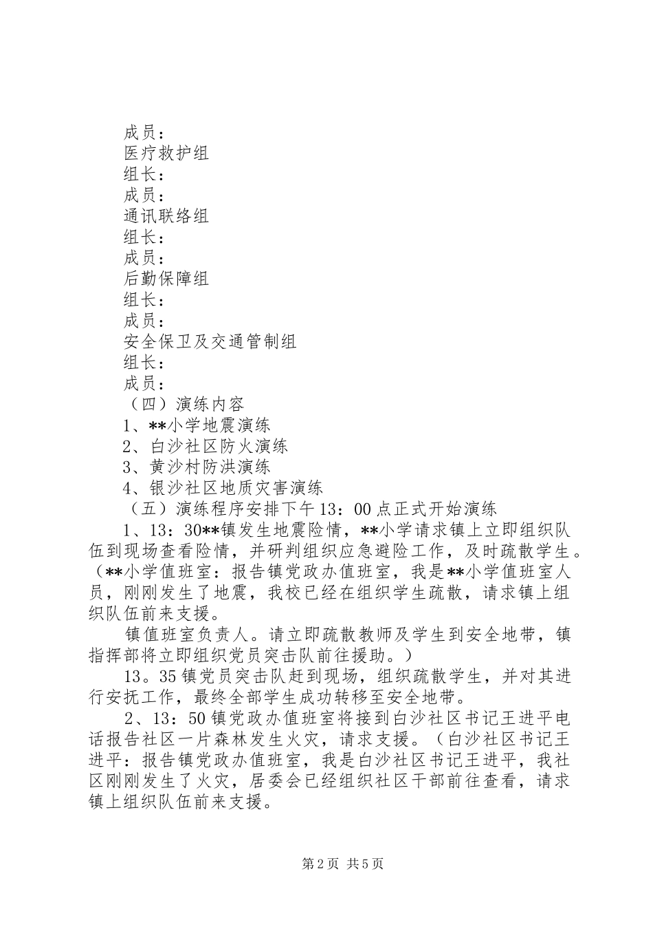 应急抢险演练实施方案_第2页