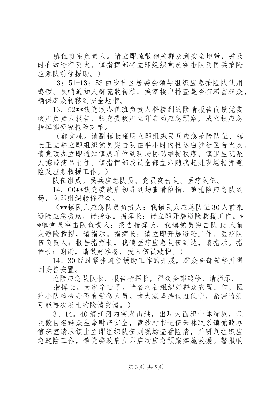应急抢险演练实施方案_第3页