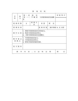 中药制剂检测技术教案