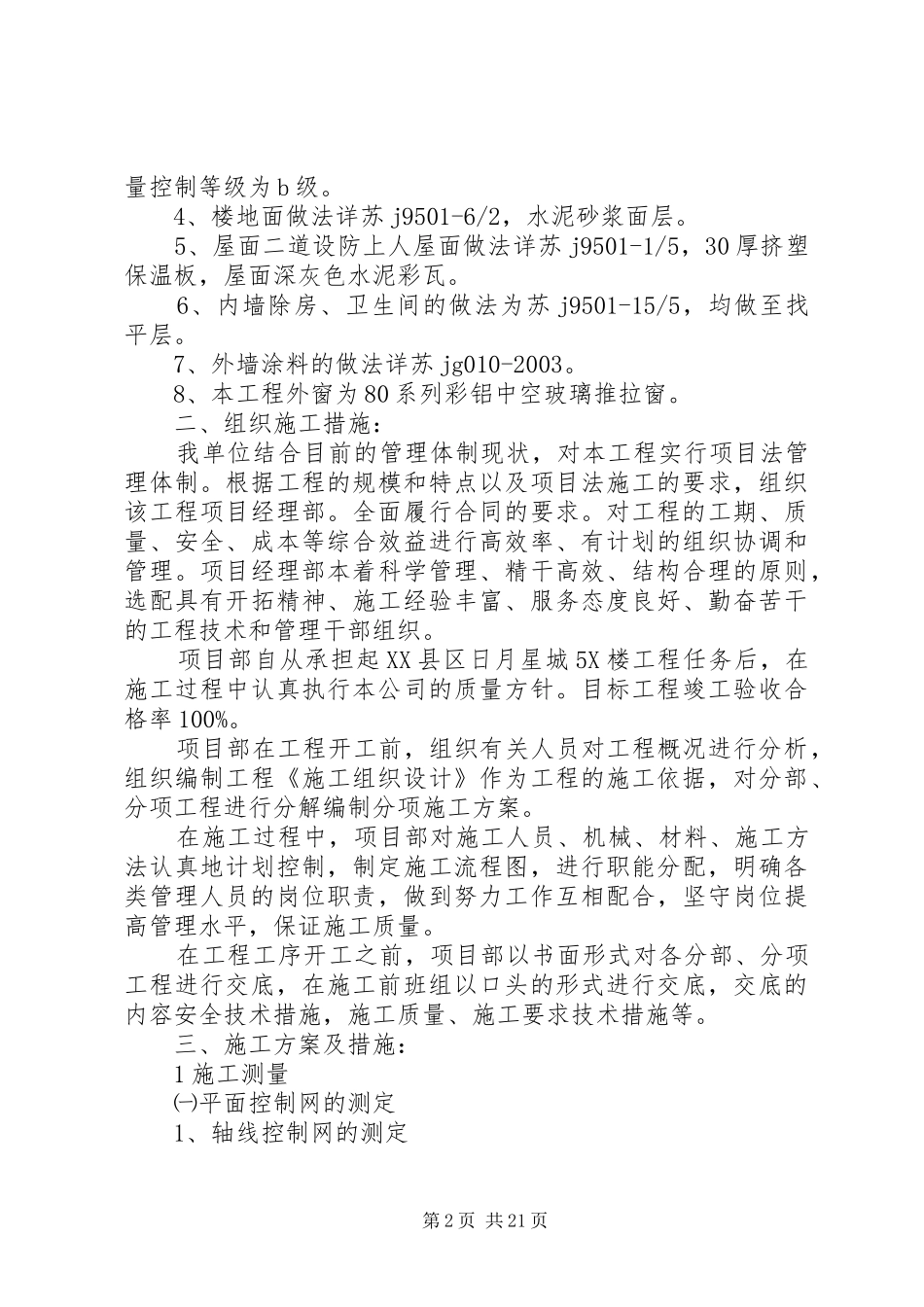 某工程优质结构创优方案_第2页