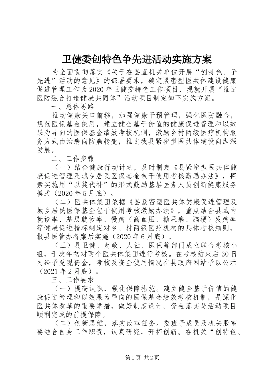 卫健委创特色争先进活动实施方案_第1页
