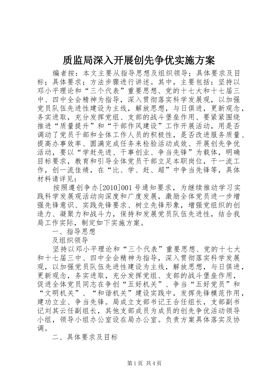 质监局深入开展创先争优实施方案_第1页