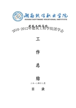 建筑工程学院团总支学生会工作总结