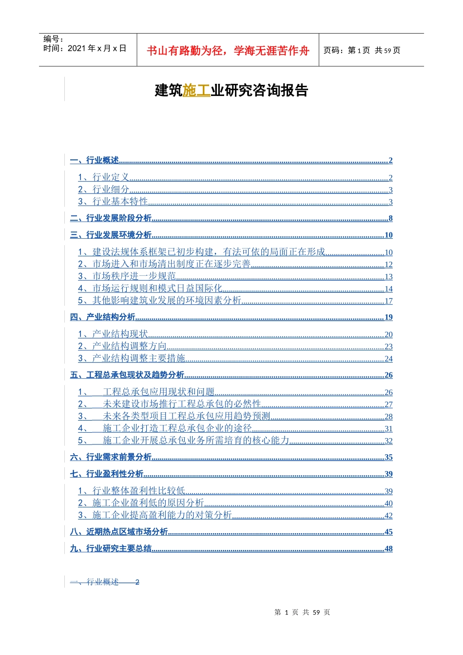 建筑施工业研究咨询报告(doc 55页)_第1页