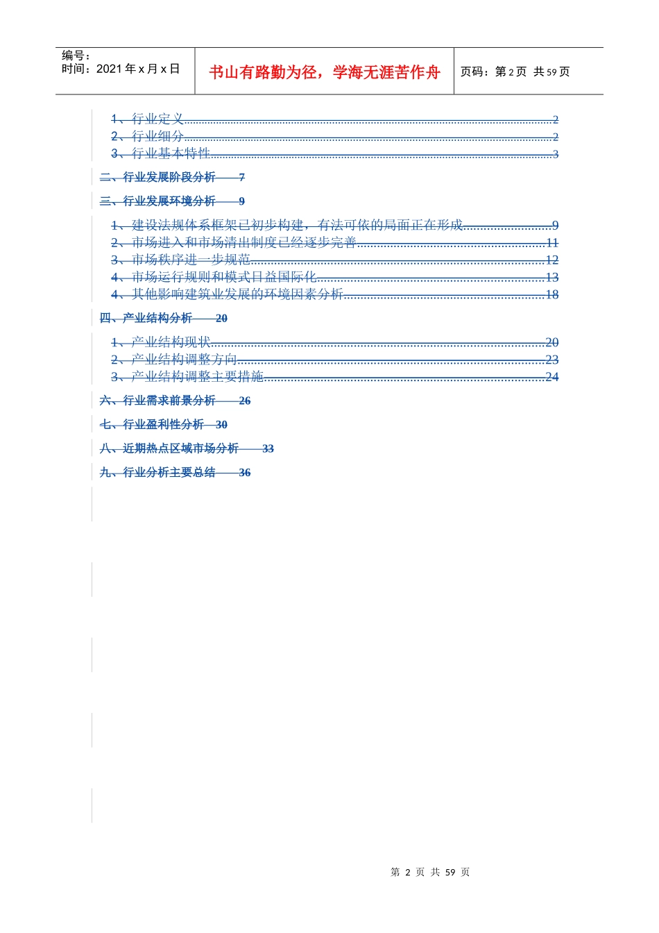 建筑施工业研究咨询报告(doc 55页)_第2页