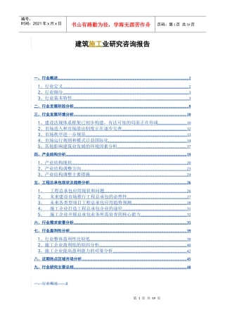 建筑施工业研究咨询报告(doc 55页)