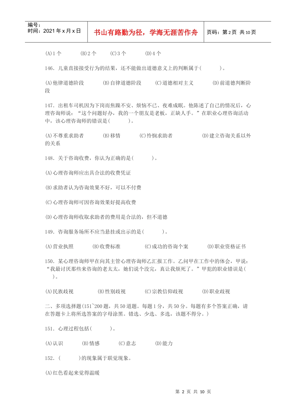 心理咨询师三级考试真题_第2页