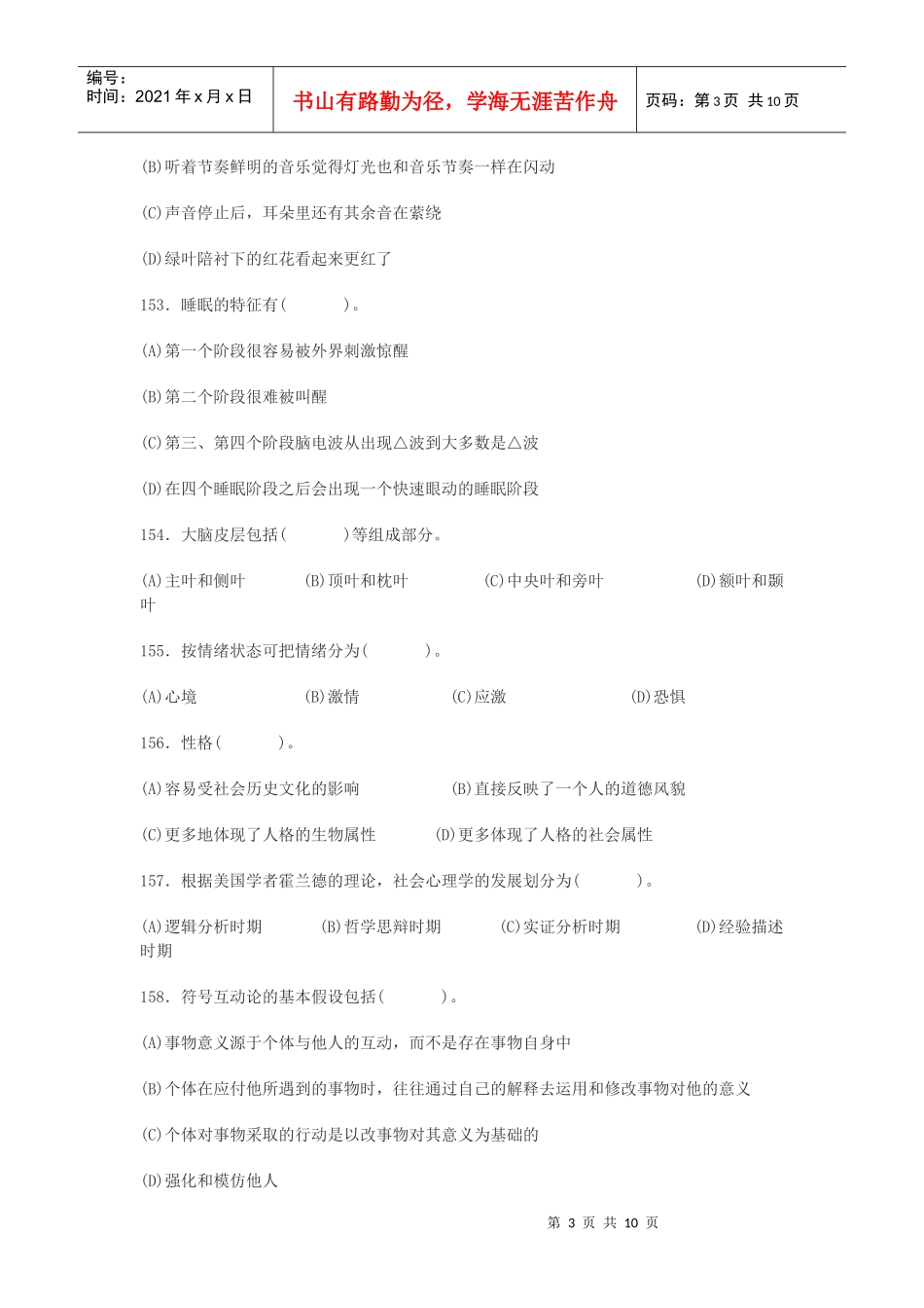心理咨询师三级考试真题_第3页