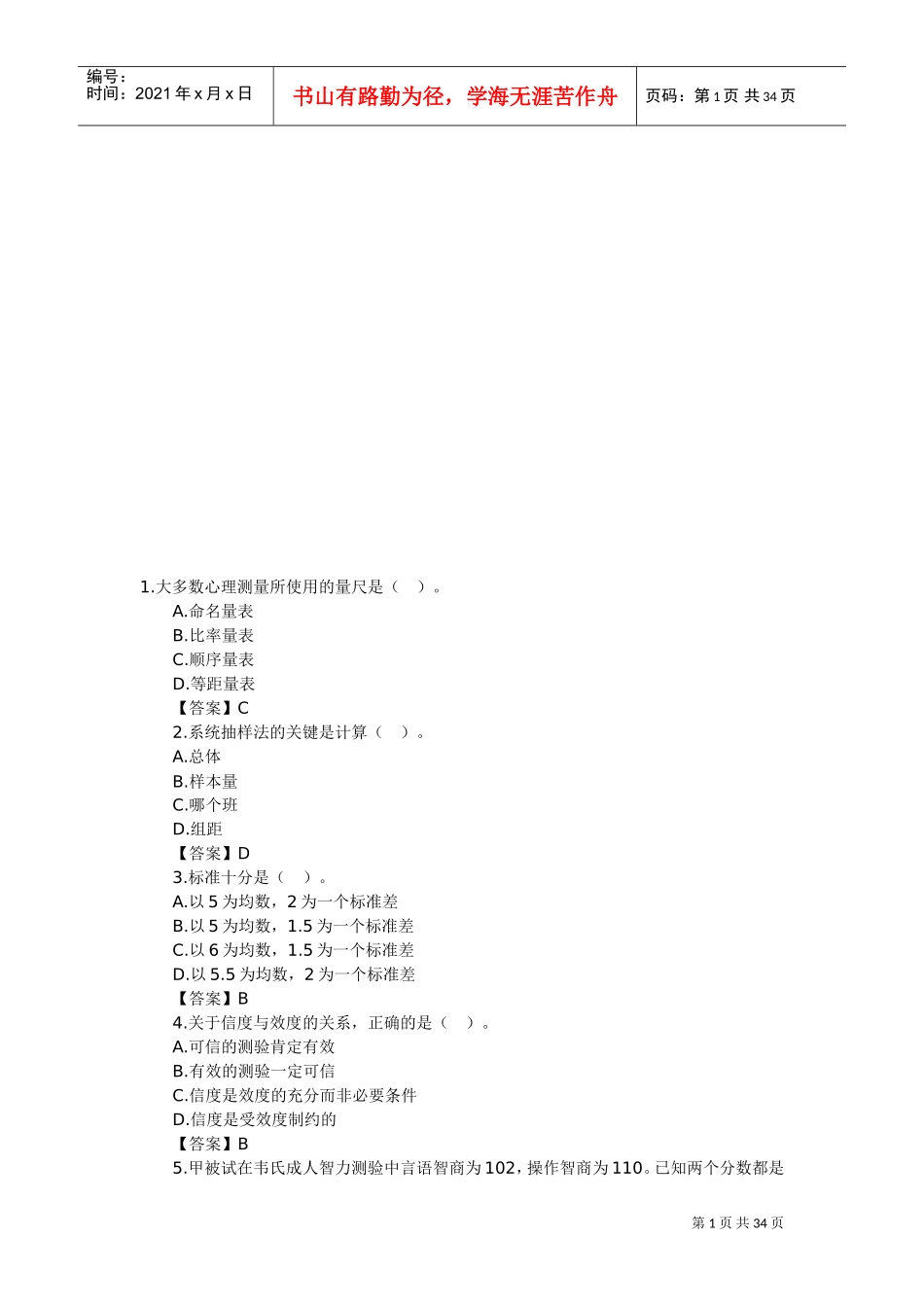 心理咨询师考试心理测量学基础知识习题_第1页