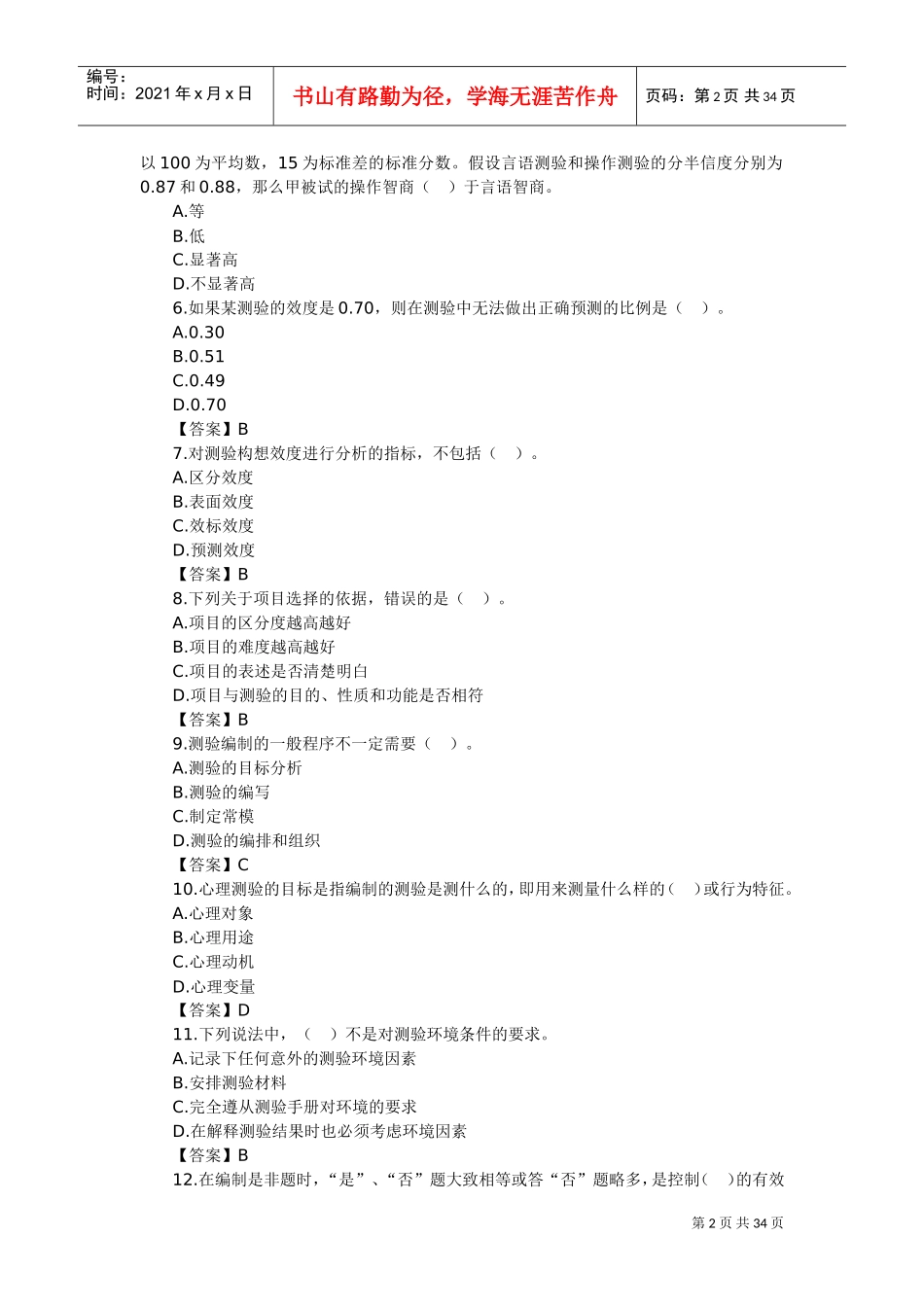 心理咨询师考试心理测量学基础知识习题_第2页