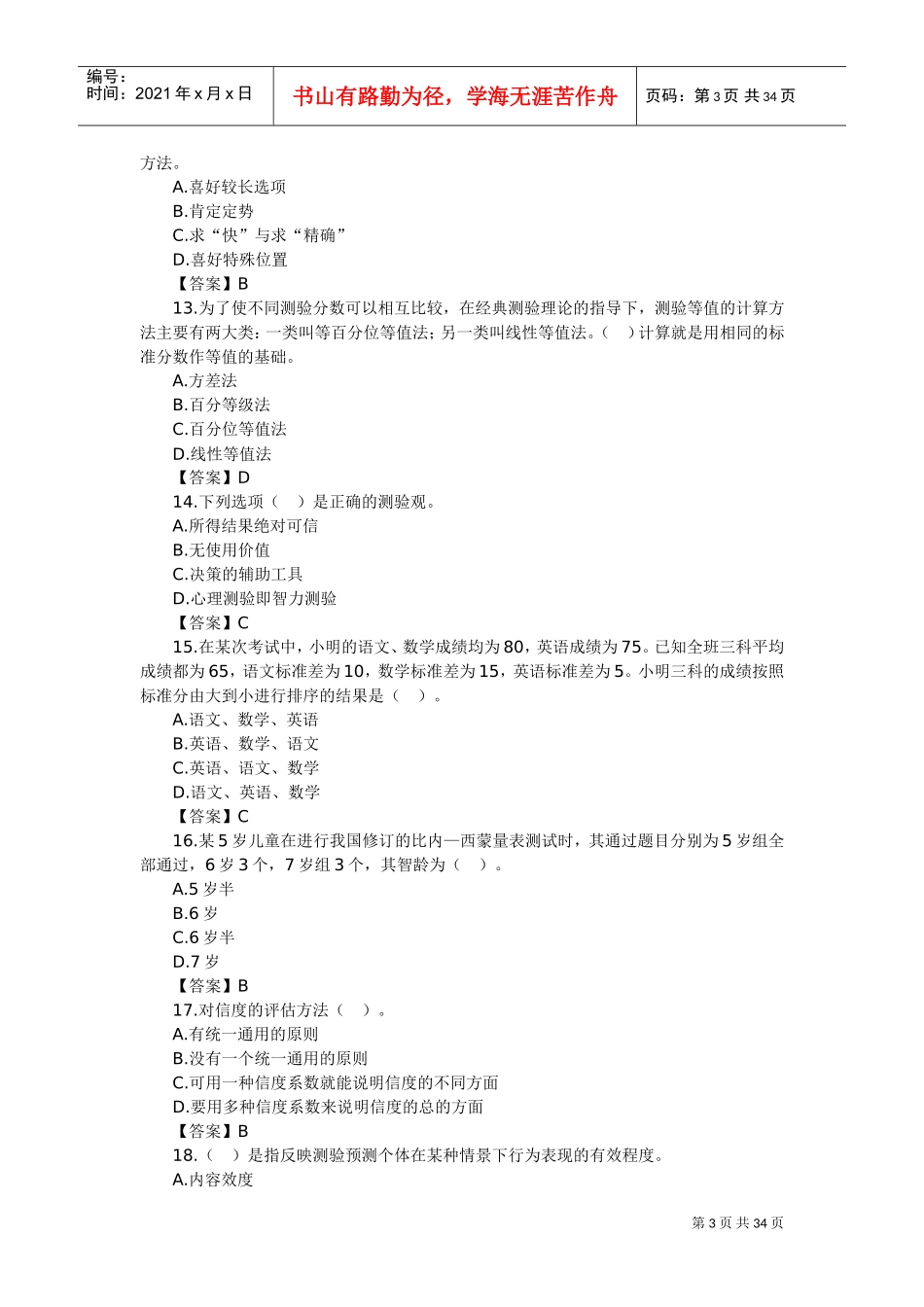 心理咨询师考试心理测量学基础知识习题_第3页