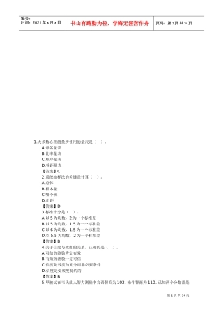 心理咨询师考试心理测量学基础知识习题