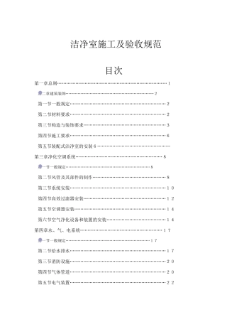 建筑行业-洁净室施工及验收规范