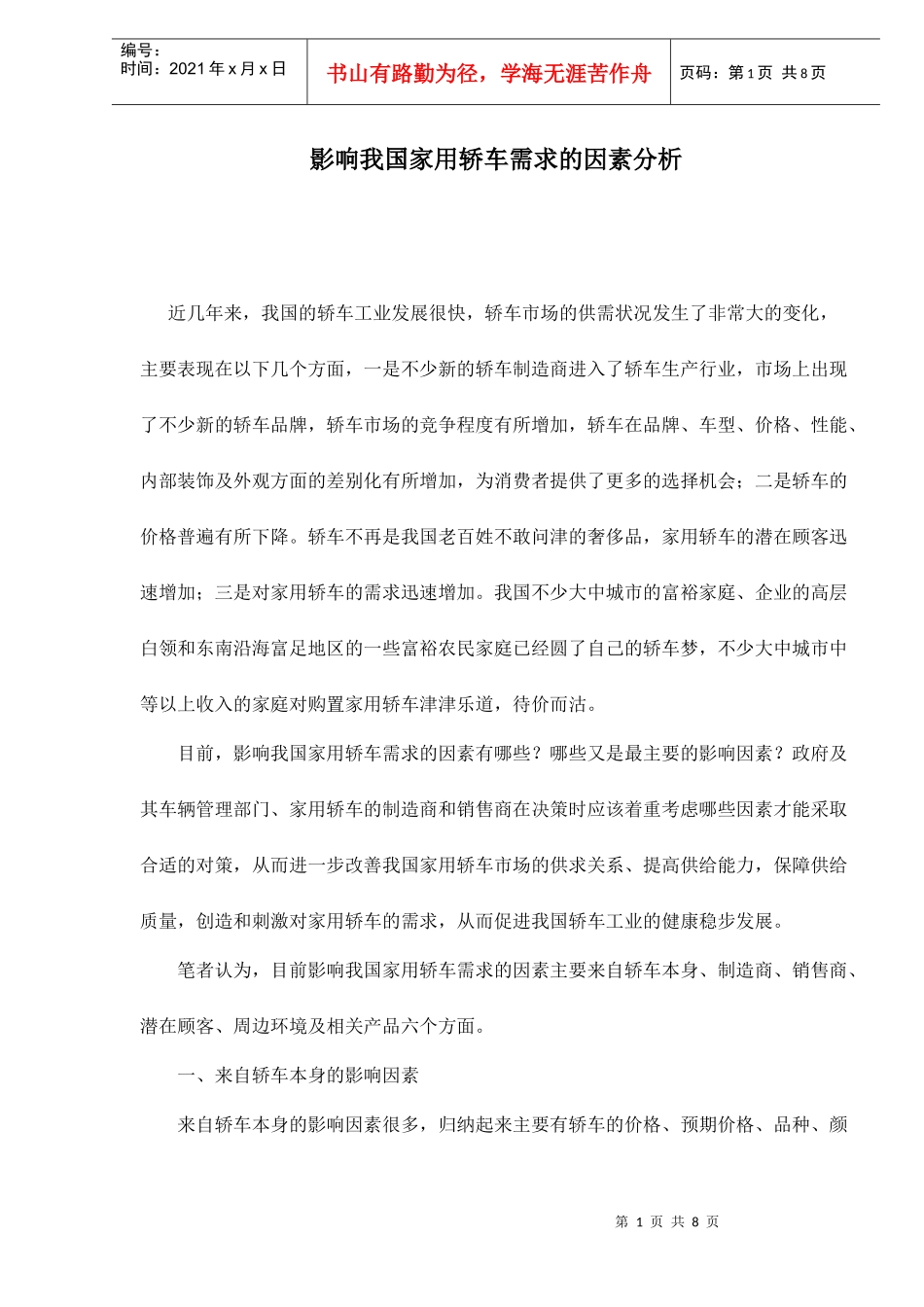 影响我国家用轿车需求的因素分析_第1页