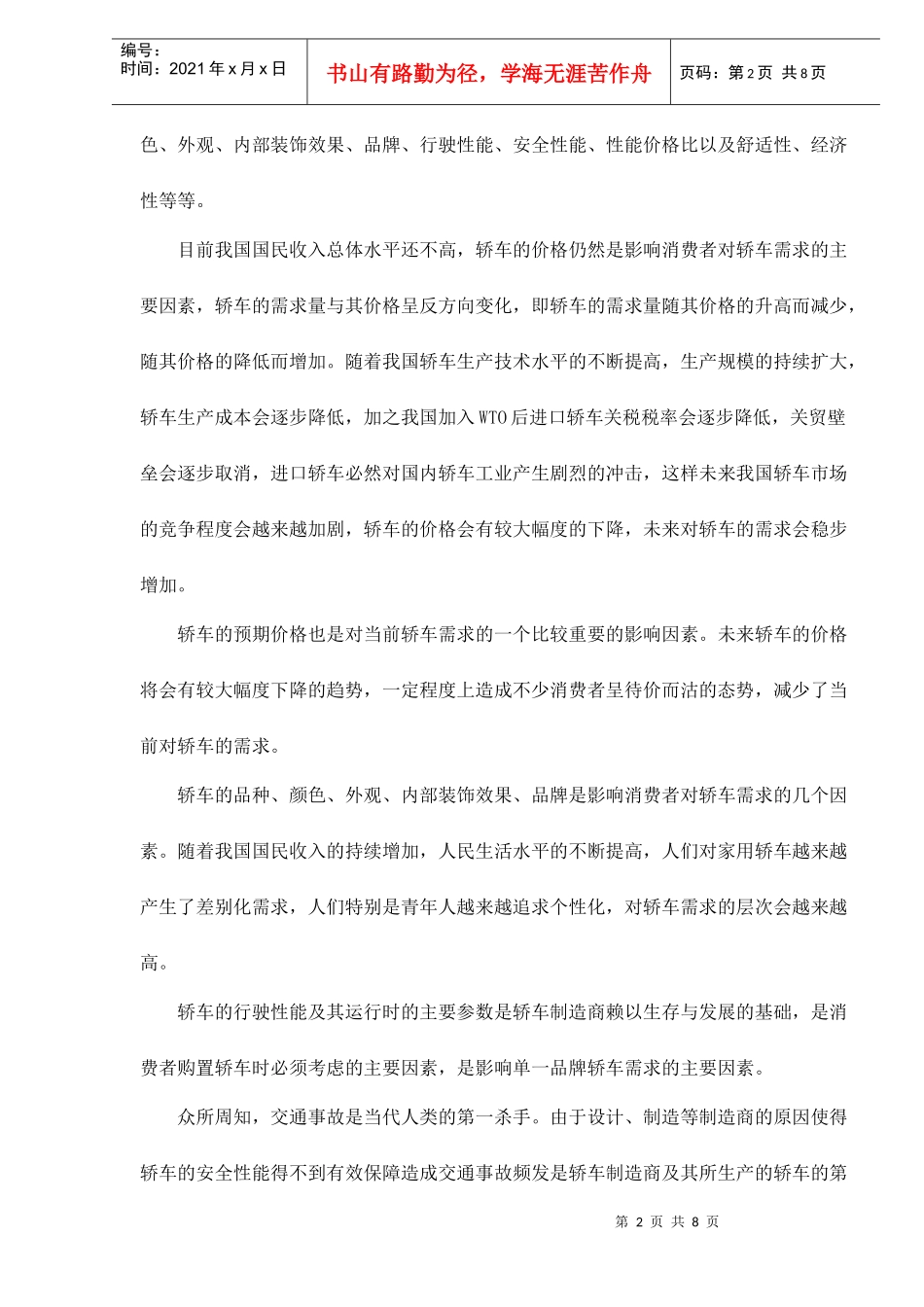 影响我国家用轿车需求的因素分析_第2页