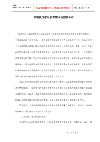 影响我国家用轿车需求的因素分析