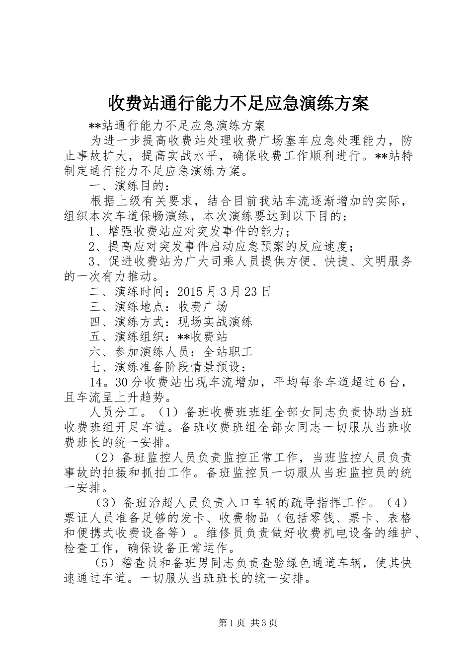 收费站通行能力不足应急演练方案_第1页