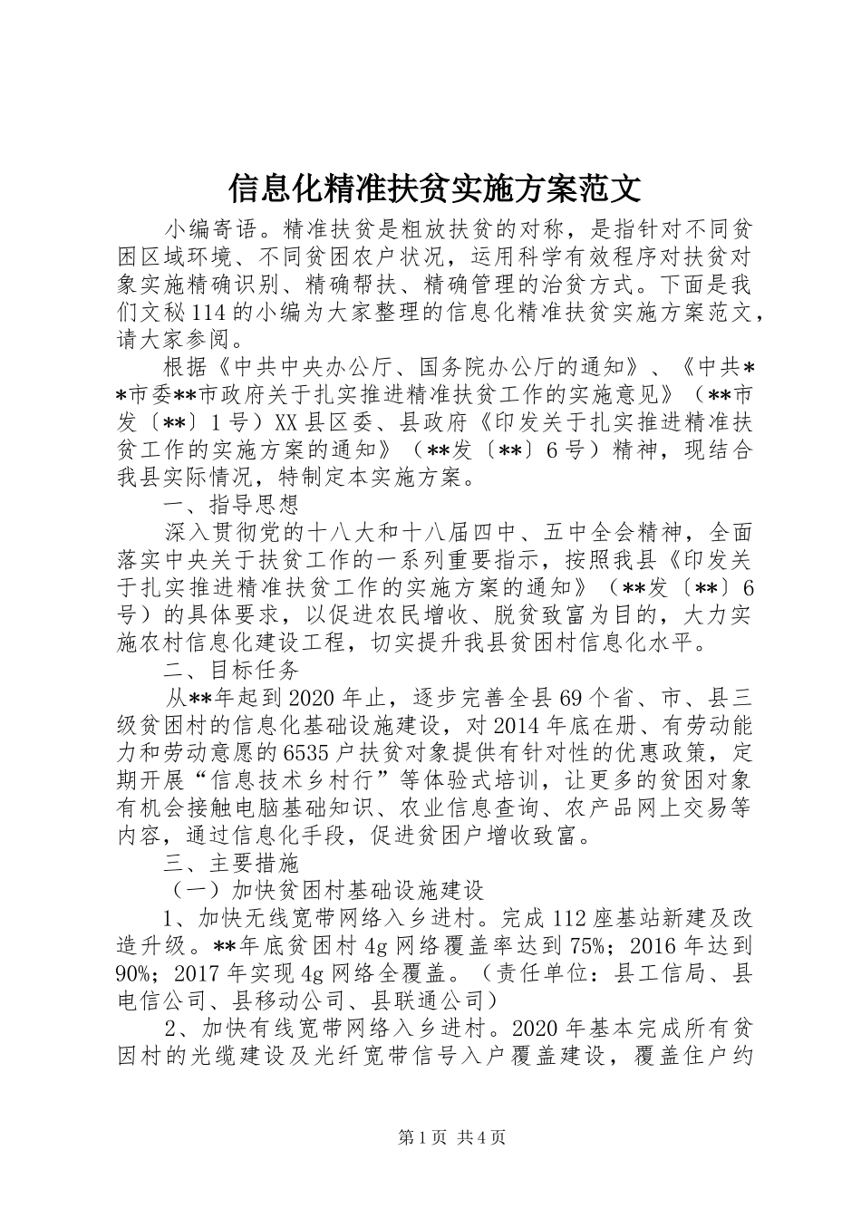 信息化精准扶贫实施方案范文_第1页