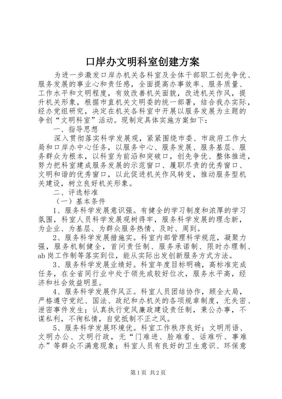 口岸办文明科室创建方案_第1页