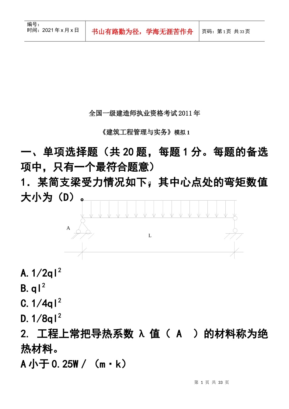 建筑工程管理与实务模拟试题_第1页