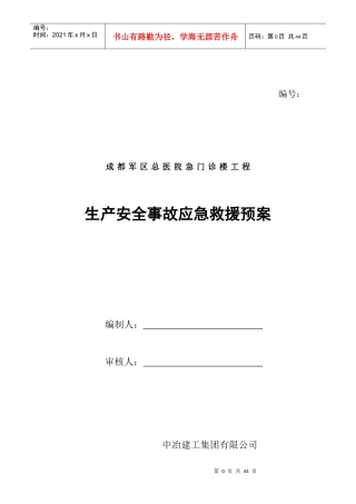 建筑工程生产安全事故应急救援预案