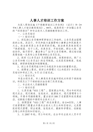 人事人才培训工作方案