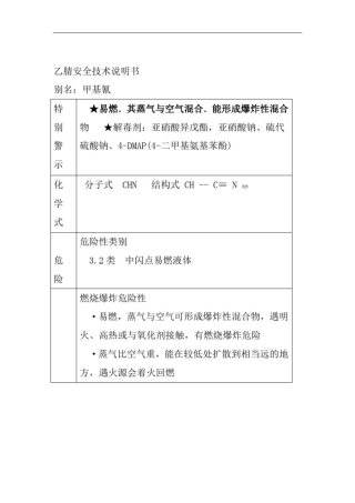 乙腈安全技术说明书