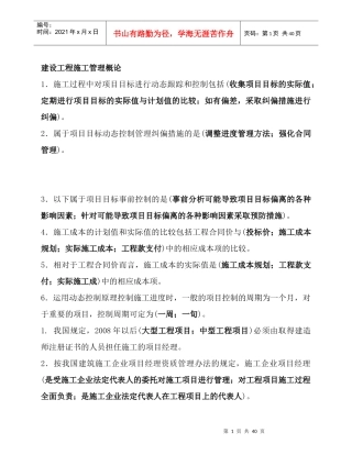 建设工程施工管理概论