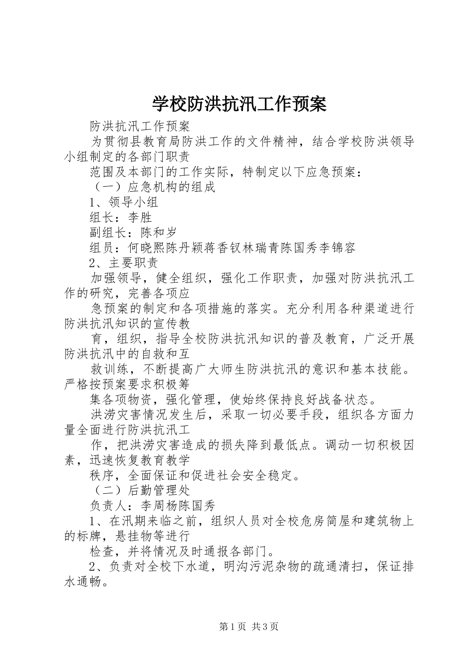 学校防洪抗汛工作预案_第1页