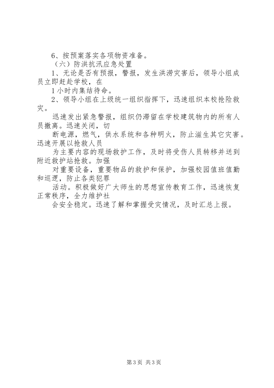 学校防洪抗汛工作预案_第3页