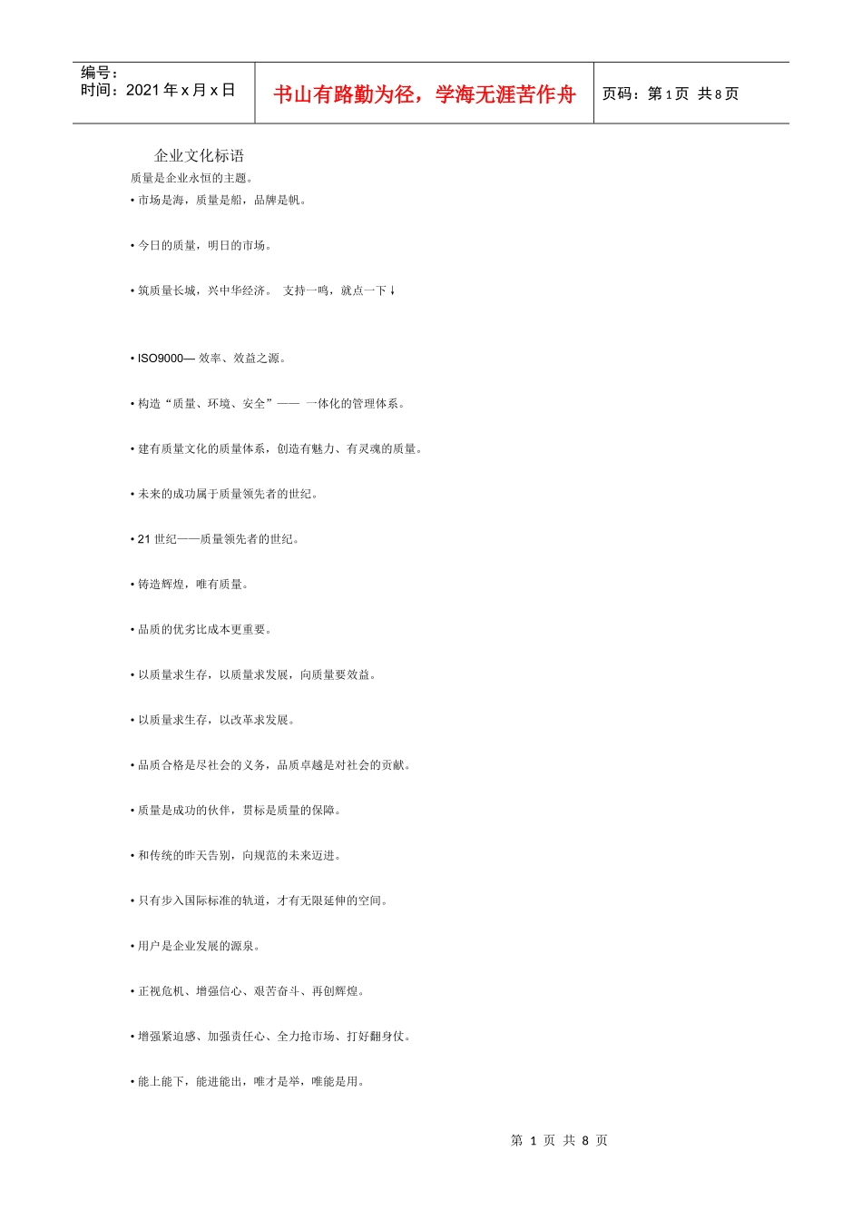 建筑企业文化标语_第1页