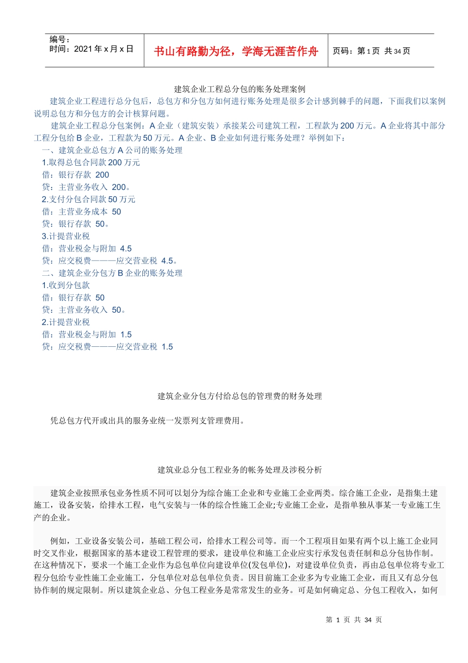 建筑企业工程总分包的账务处理案例_第1页