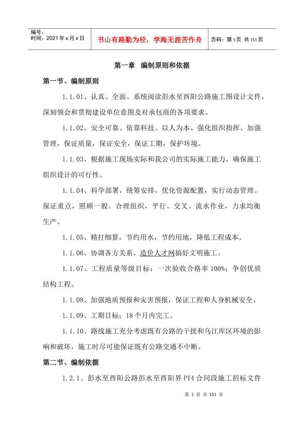 彭酉路PY4合同段实施性施工组织设计_第1页