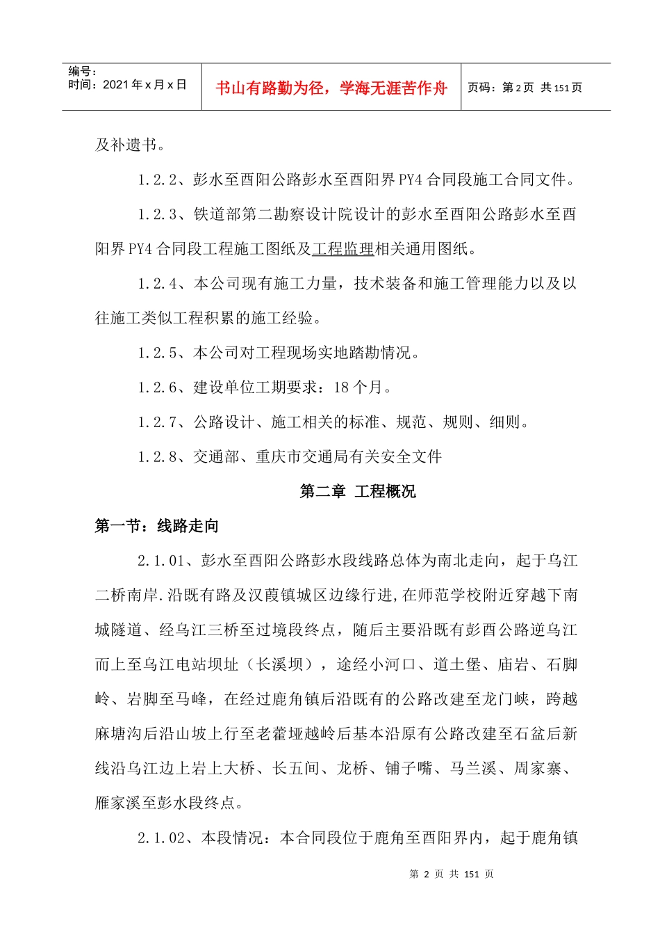 彭酉路PY4合同段实施性施工组织设计_第2页