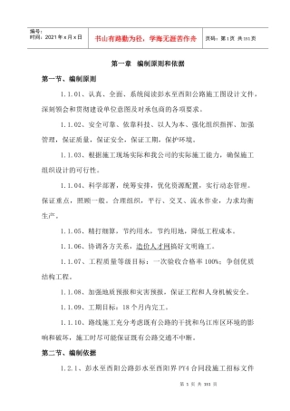 彭酉路PY4合同段实施性施工组织设计