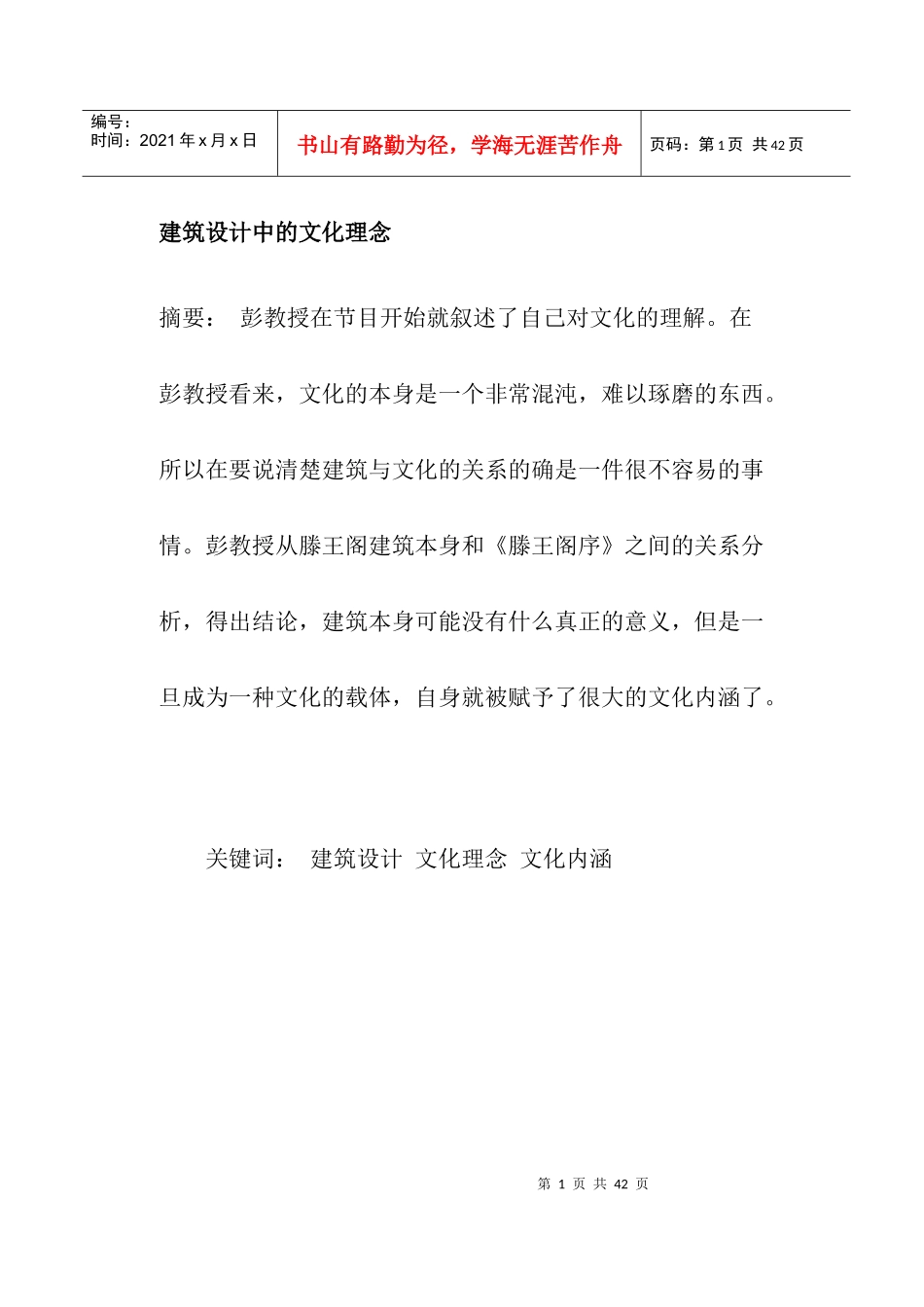 建筑设计中的文化理念摘要_第1页