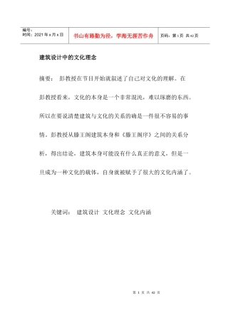 建筑设计中的文化理念摘要