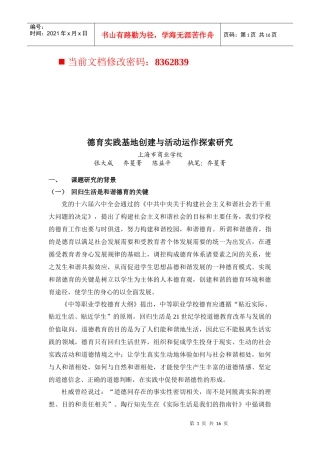 德育实践基地创建与活动运作概述
