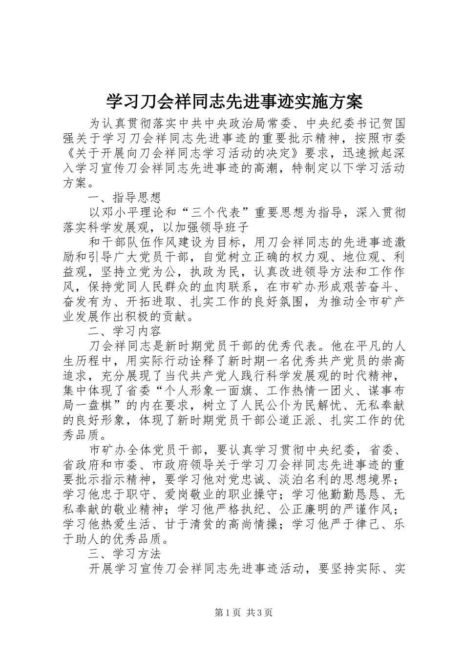 学习刀会祥同志先进事迹实施方案_第1页