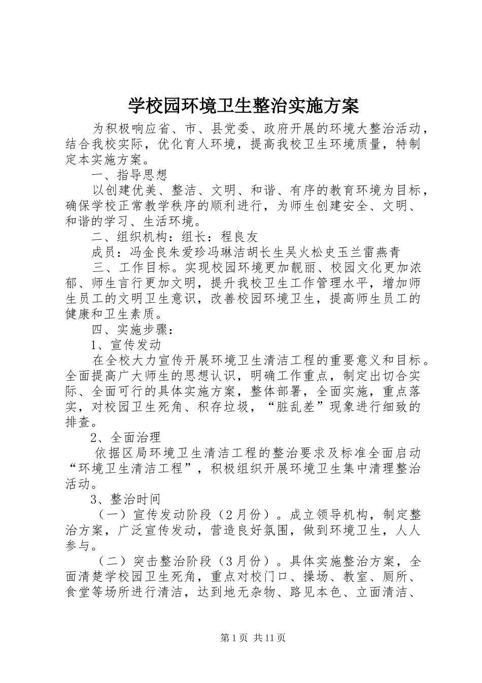 学校园环境卫生整治实施方案_第1页