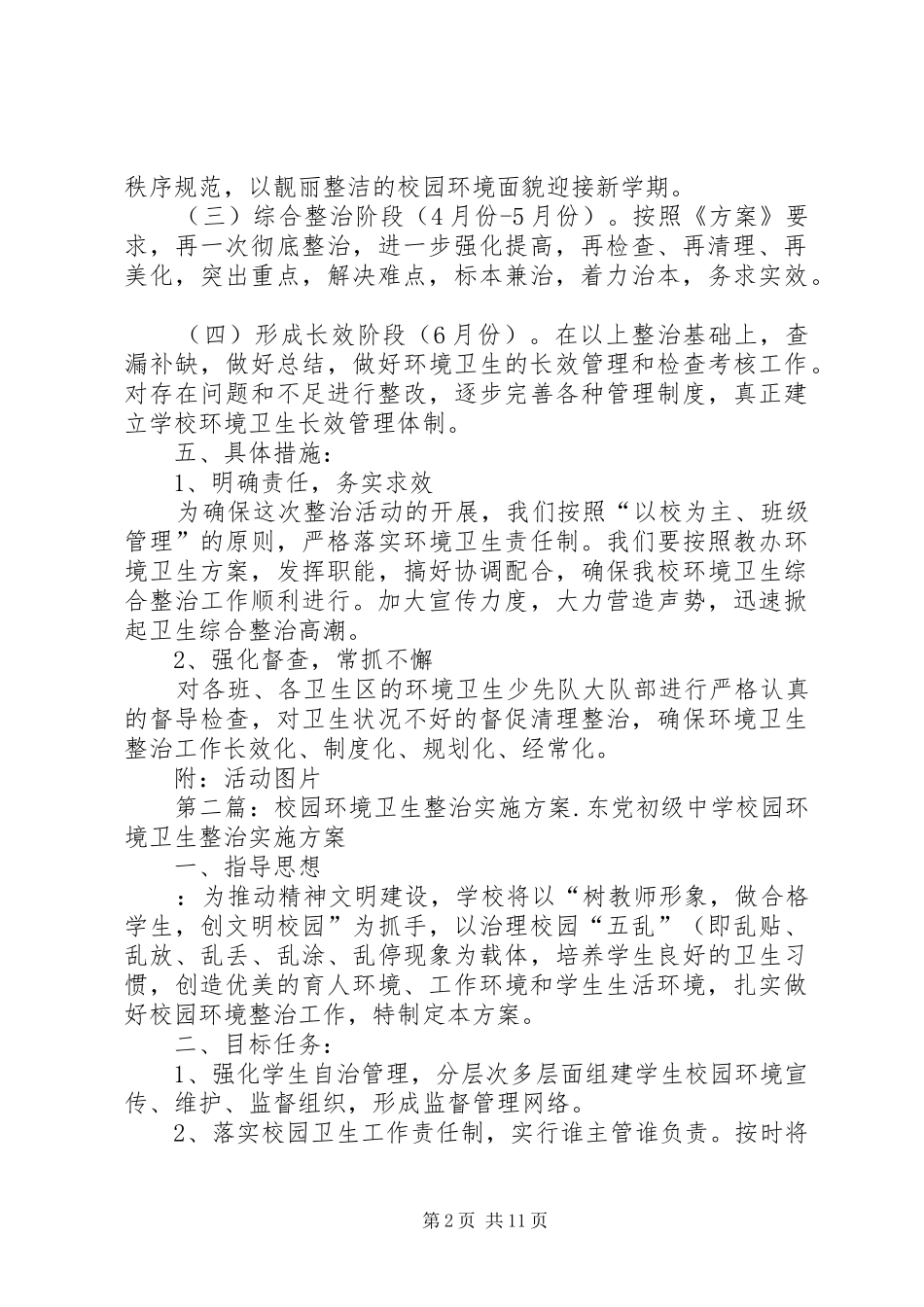 学校园环境卫生整治实施方案_第2页