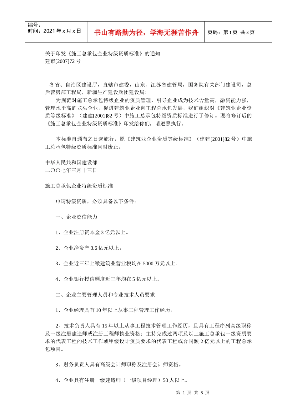 建筑承包企业资质等级标准_第1页