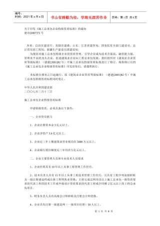 建筑承包企业资质等级标准