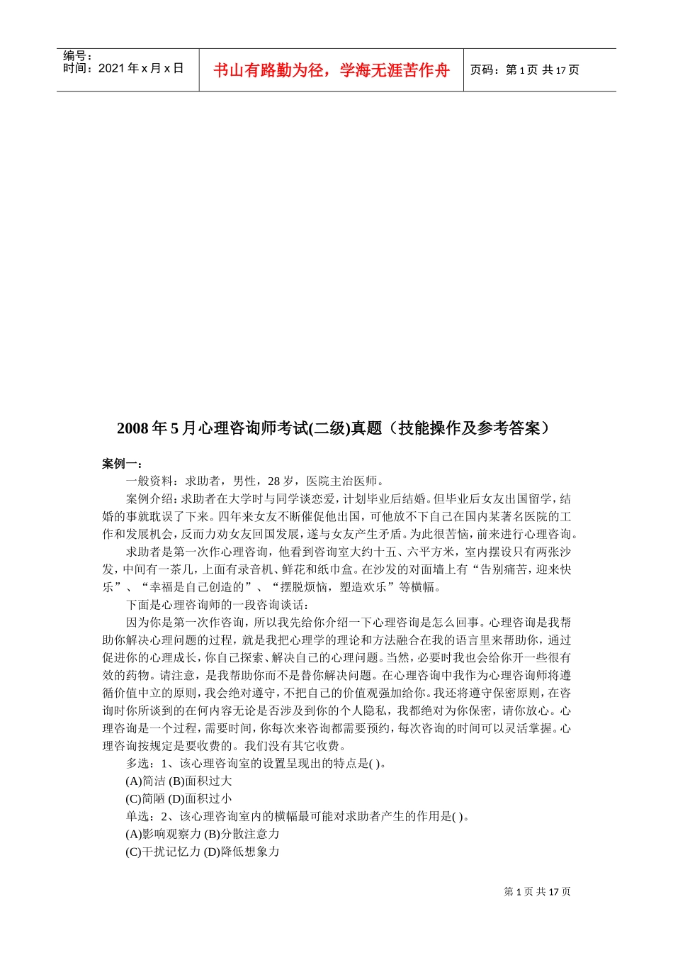 心理咨询师二级考试案例_第1页