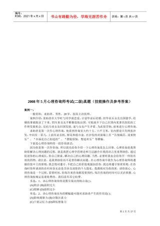 心理咨询师二级考试案例
