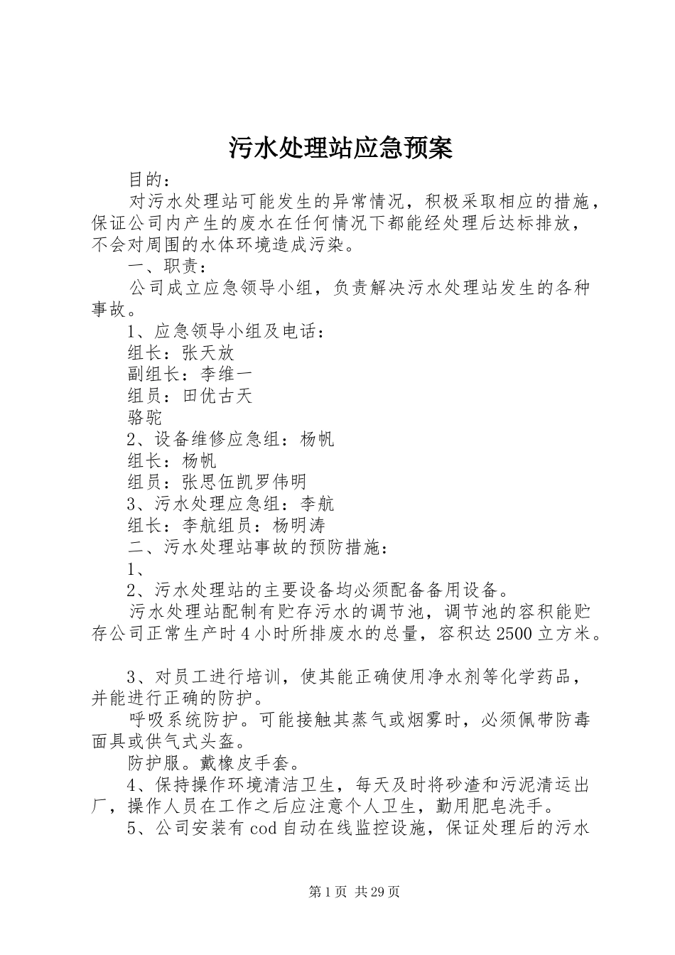 污水处理站应急预案_第1页
